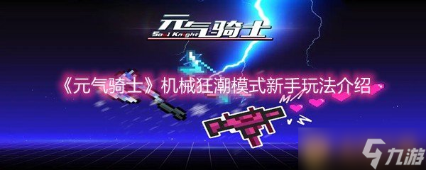 《元气骑士》机械狂潮模式新手玩法介绍