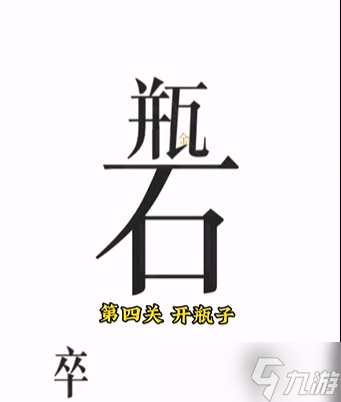 文字的力量第四關(guān)怎么過(guò)