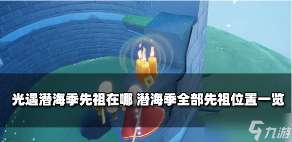 光遇潛海季先祖在哪