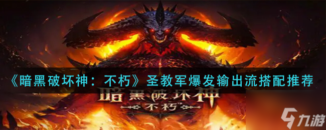 暗黑破坏神不朽圣教军爆发输出流怎么搭配 圣教军爆发输出流搭配推荐