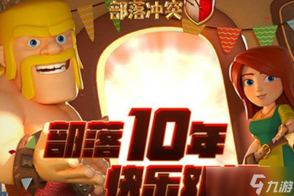 《部落冲突》生日精选是什么 2022生日精选持续多久