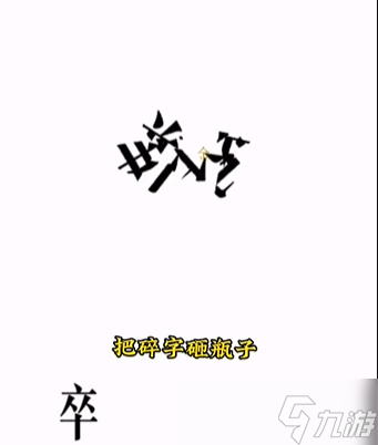 文字的力量第四关怎么过