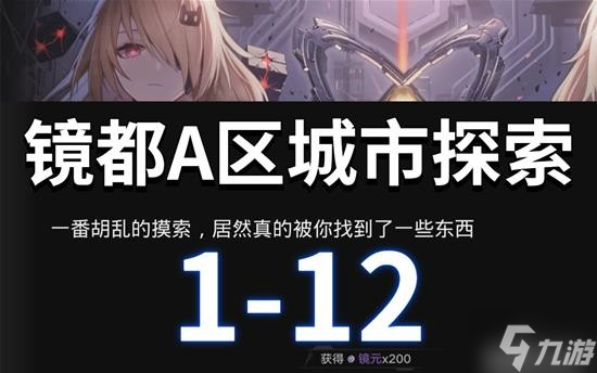 《幻塔》镜都A区城市探索攻略 1-12