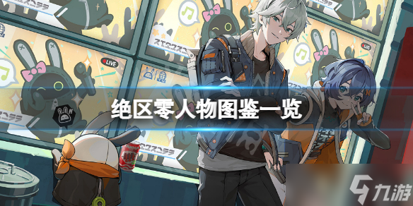 《绝区零》人物图鉴一览 游戏角色有哪些 