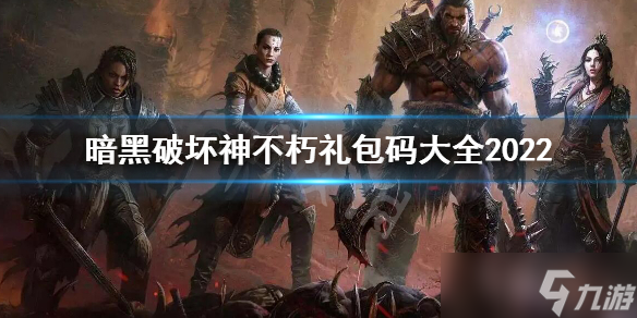 《暗黑破壞神不朽》禮包碼有哪些 禮包碼大全2022