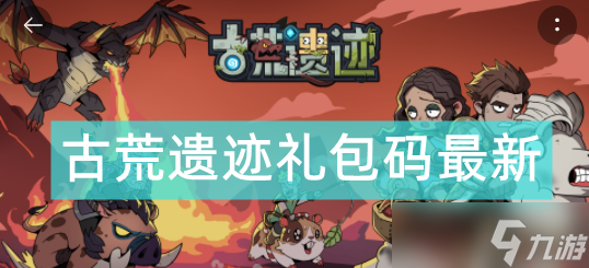古荒遗迹礼包码大全