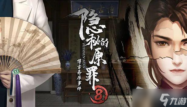 《隱秘的原罪8》第五章圖文流程通關(guān)攻略