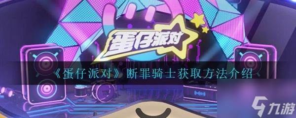 蛋仔派对断罪骑士怎么获取 具体介绍