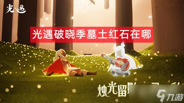 光遇破晓季墓土红石在哪