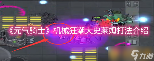 《元气骑士》机械狂潮大史莱姆打法介绍