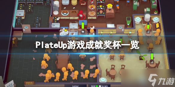 《PlateUp》成就有什么？游戲成就獎(jiǎng)杯一覽