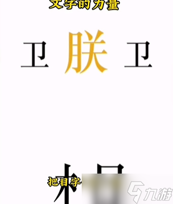 文字的力量第七關攻略