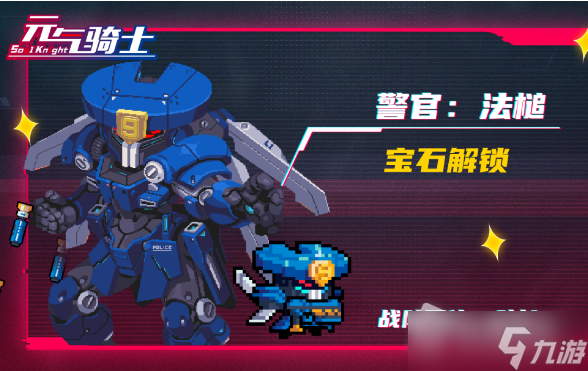 《元气骑士》警官法槌皮肤获得方法