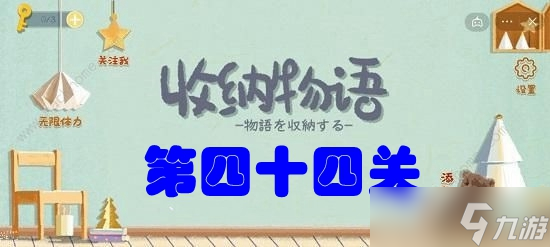 收納物語第四十四關(guān)?口氣清新攻略