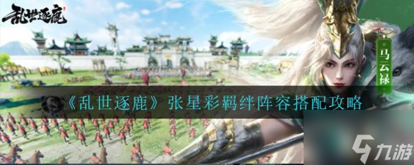 乱世逐鹿张星彩羁绊阵容怎么搭配 搭配攻略