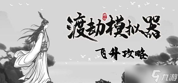 渡劫模拟器飞升攻略
