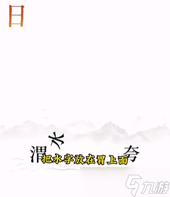 文字的力量第十二关怎么过