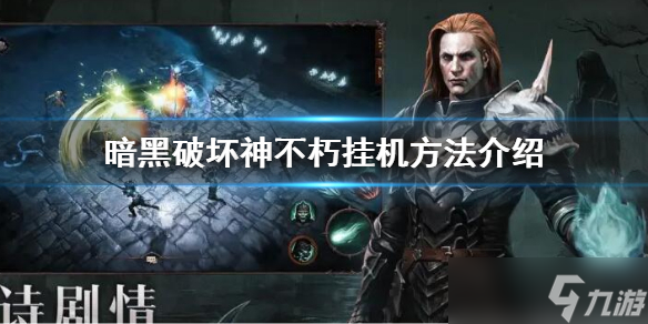 《暗黑破坏神不朽》怎么挂机 游戏挂机方法介绍