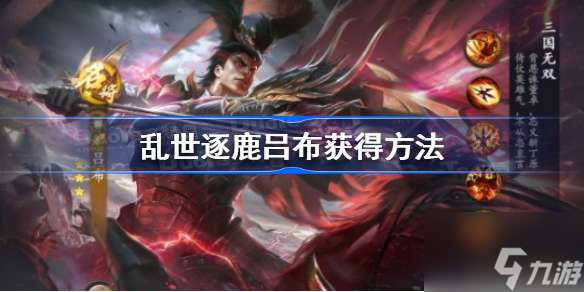 <a id='link_pop' class='keyword-tag' href='https://www.9game.cn/luanshizhulu/'>乱世逐鹿</a>吕布怎么获得 乱世逐鹿吕布获得方法