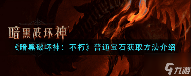 暗黑破坏神不朽普通宝石怎么获取 普通宝石获取方法介绍