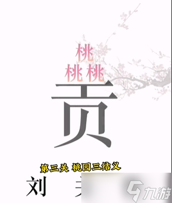 文字的力量第三关怎么过