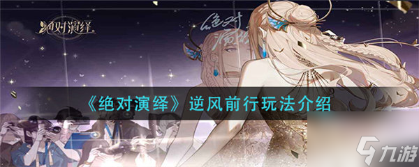 绝对演绎逆风前行怎么玩 绝对演绎逆风前行攻略