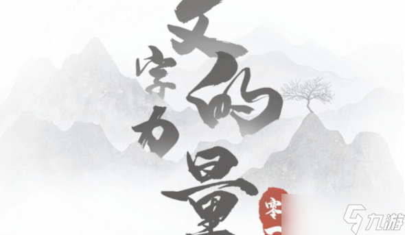 文字的力量第十关怎么过