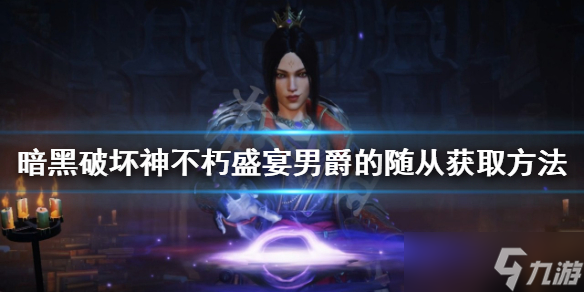 《暗黑破坏神不朽》盛宴男爵的随从如何获得？盛宴男爵的随从获取方法