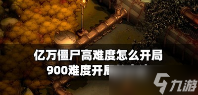 亿万僵尸高难度是如何打的 900难度开局的方法