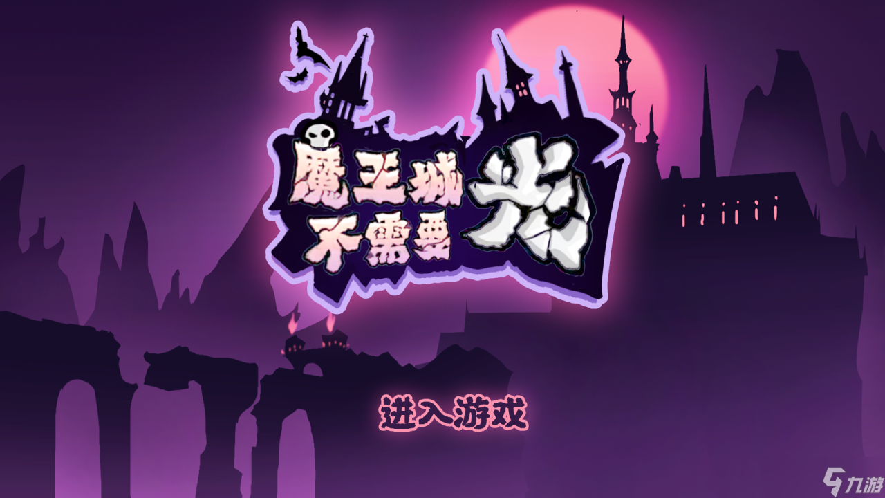 <a id='link_pop' class='keyword-tag' href='https://www.9game.cn/mwcbxyg/'>魔王城不需要光</a>好玩吗？魔王城不需要光简介