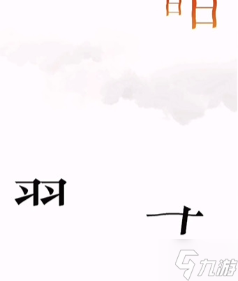 文字的力量第六关怎么过