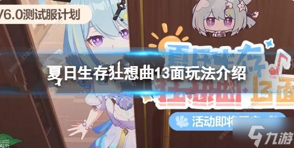 崩坏3夏日生存狂想曲13面怎么玩 夏日生存狂想曲B面玩法攻略