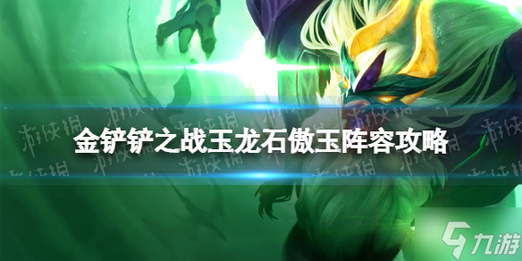 《金铲铲之战》玉龙石傲玉阵容攻略 2.14巨龙之巢石傲玉阵容攻略Get√