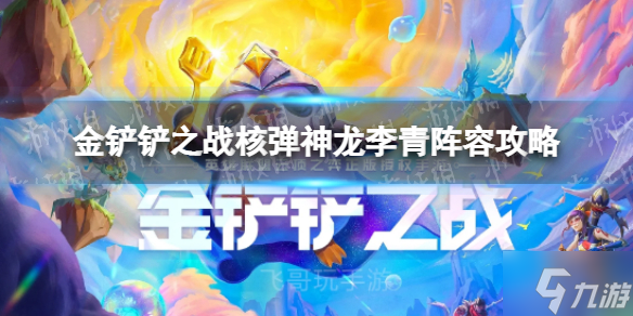 《金铲铲之战》核弹神龙李青怎么玩 核弹神龙李青阵容攻略请查收