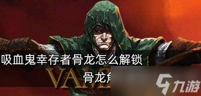 怎么解锁吸血鬼幸存者骨龙 骨龙角色解锁方法