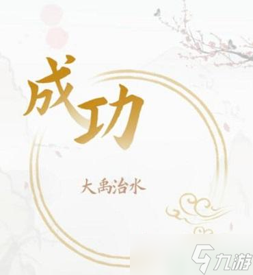 奇妙漢字阻止水災(zāi)攻略