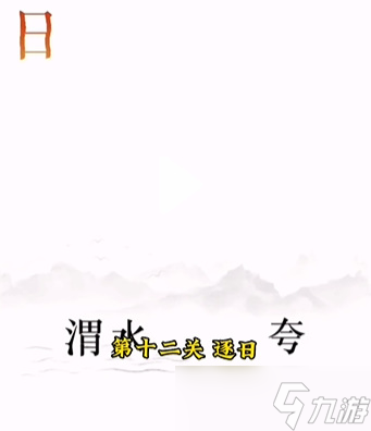 文字的力量第十二關(guān)攻略