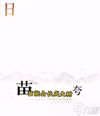 文字的力量第十二關(guān)攻略