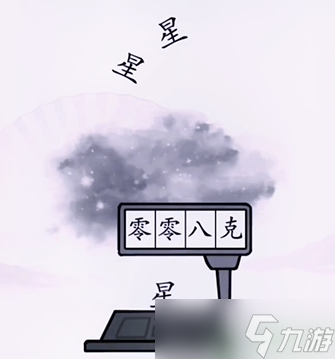 汉字找茬王第九关攻略