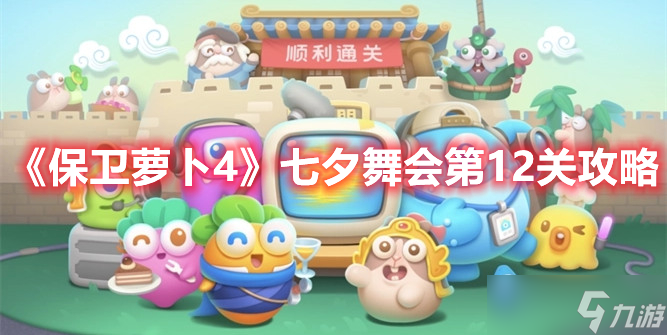 《保卫萝卜4》七夕舞会第12关攻略
