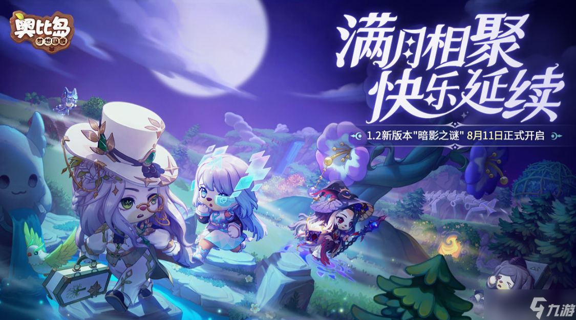 《奥比岛手游》新版本暗影之谜
