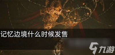 记忆边境发售时间是什么时候 游戏发售时间介绍