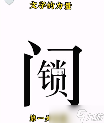 文字的力量第一关攻略