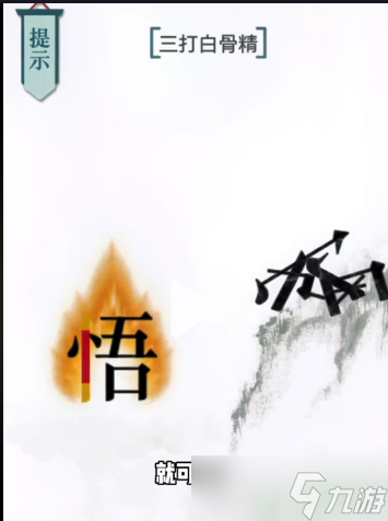 文字的力量三打白骨精攻略