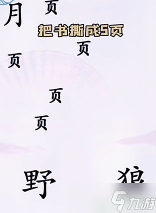 汉字找茬王第五关攻略