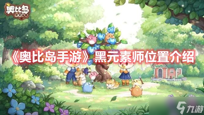 《奥比岛手游》黑元素师位置分享
