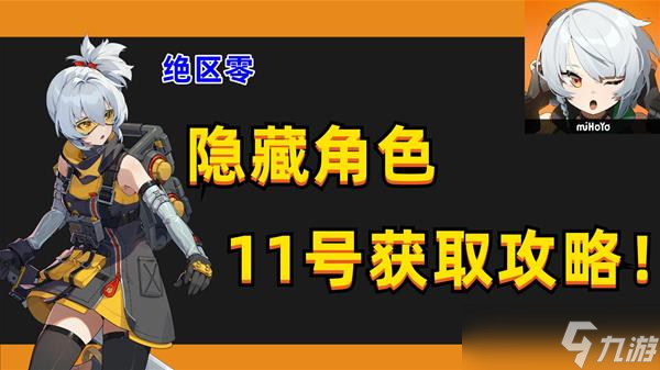 《绝区零》首测隐藏角色11号解锁教程 隐藏角色11号怎么解锁？