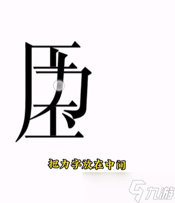 文字的力量第十五關(guān)怎么過