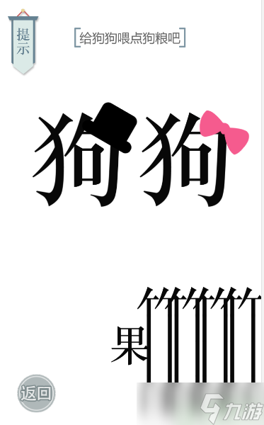文字的力量狗粮攻略