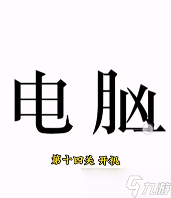 文字的力量第十四關(guān)怎么過